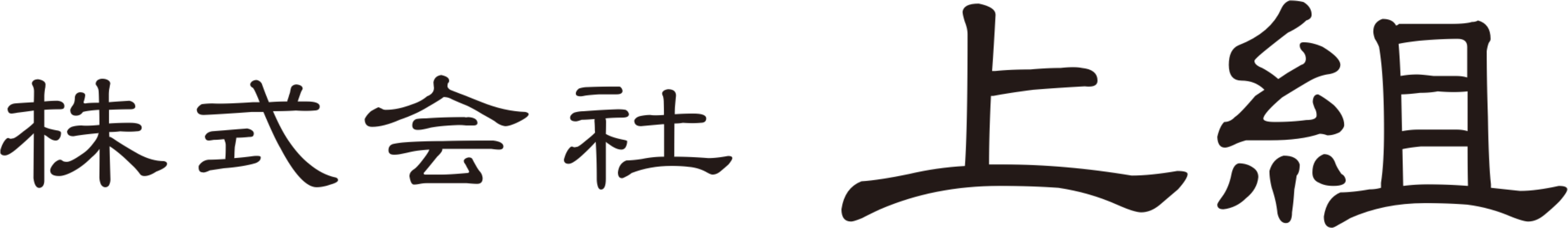 株式会社上組