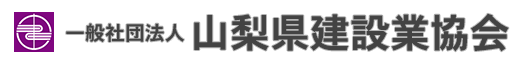 山梨県建設業協会 ロゴ